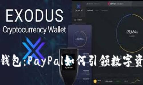 加密货币钱包：PayPal如何引领数字资产新纪元