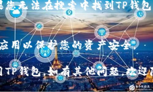 要在苹果手机上下载TP钱包，您可以按照以下步骤进行操作。请注意，具体的步骤可能会因苹果手机的操作系统版本或地区的不同而有所变化。

### 步骤一：打开App Store

1. 解锁您的苹果手机
首先，确保您的苹果手机已解锁，且已连接到互联网（Wi-Fi网络或移动数据）。

2. 打开App Store
在主屏幕上找到并点击“App Store”图标，进入应用商店。

### 步骤二：搜索TP钱包

3. 使用搜索功能
在App Store界面，点击底部的“搜索”选项卡。在搜索栏中输入“TP钱包”，然后点击搜索图标。

4. 查找TP钱包
在搜索结果中找到TP钱包，您可以查看应用的图标、开发者信息和评分，以确认其真实性。

### 步骤三：下载和安装TP钱包

5. 下载应用
点击“获取”按钮或下载图标，系统可能会要求您输入Apple ID密码或进行面部识别/指纹识别以确认下载。

6. 等待下载完成
下载完成后，TP钱包将自动安装到您的手机上，您可以在主屏幕上找到它的图标。

### 步骤四：打开和设置TP钱包

7. 启动TP钱包
点击TP钱包图标，打开应用。您可能需要创建一个新账户或使用现有账户登录。

8. 完成设置
按照应用内的提示进行设置，如安全设置、备份钱包等。确保您能够安全管理您的数字资产。

### 注意事项

9. 检查地区限制
某些地区可能会限制下载特定的加密货币钱包应用，如果您无法在搜索中找到TP钱包，请检查您所在地区的法律法规。

10. 保证安全
下载应用时，请确保选择经官方验证的版本，并定期更新应用以保护您的资产安全。

按照以上步骤，您应该能够在苹果手机上成功下载并使用TP钱包。如有其他问题，欢迎随时询问！