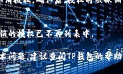 要取消tp钱包中以前的授权