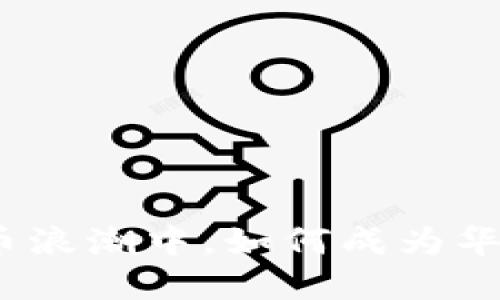 在加密货币浪潮中，如何成为华尔街之狼？