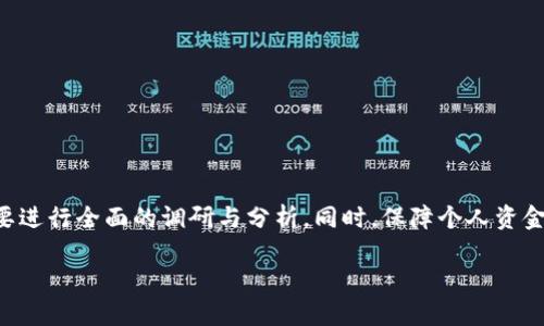 关于T P 钱包上线的币是否可靠，这个问题涉及到多个方面的考量。以下是一些建议和观点，希望能够帮助理解这一复杂的问题。

一、什么是 T P 钱包？
T P 钱包是一款数字货币钱包，旨在为用户提供安全、便捷的存储和交易加密货币的服务。它支持多种主流加密货币，用户可以通过该钱包进行充值、转账和兑换等操作。钱包的安全性和使用体验往往是衡量其可靠与否的重要标准。

二、币种的选择标准
钱包上线的币种是否可靠，首先需要看这些币的选择标准。通常情况下，可靠的币种应具备以下几点：
ul
    li项目背景：研发团队的实力、项目成立时间等。/li
    li技术基础：该币的底层技术是否成熟，是否经过充分的测试和验证。/li
    li市场反馈：该币在用户和投资者中的口碑如何，有没有相关的正面案例和用户反馈。/li
/ul

三、检查信誉与透明度
在考虑T P钱包上线的币时，用户需要对其信誉和透明度进行检查。一个可靠的币种一般会公开其技术路线图、白皮书以及社区反馈。例如，在数字货币的世界里，像以太坊、比特币这样的大币种，其背后都有庞大的开发者社区和用户基础，而新兴币种如果缺乏这样的支持，投资风险会增加。

四、监管与合规性
合规性是判断数字货币是否可靠的另一关键因素。监管机构对币种的认可和合规性审核，能够有效减少投资者参与的风险。用户可以通过查阅相关的法律法规，以及关注政府和国际组织对于数字货币的态度，来判断上线的币种是否可靠。

五、风险评估与投资策略
在决定投资T P钱包上线的币种之前，用户还应进行全面的风险评估。建议从以下几个方面进行考虑：
ul
    li市场波动性：加密货币市场波动剧烈，投资者需考虑自己的风险承受能力。/li
    li技术分析：通过对币种历史价格和趋势的分析，判断其未来的可能走势。/li
    li分散投资：将投资分散到多个币种和资产中，减少因单一投资失败带来的整体损失。/li
/ul

六、真实案例的分析
若想全面了解T P钱包上线的币的可靠性，可以参考一些成功和失败的真实案例。例如，一些新兴币种在上线初期获得了无数投资者关注，但由于后期缺乏落地项目支持，或遇到技术问题而迅速崩溃。相反，那些坚持透明发展、逐步迭代和社区互动的项目则能够建立良好的用户信任和市场口碑。

七、如何安全使用 T P 钱包
即使在选择了可信的币种后，安全使用钱包也是十分重要的。以下是一些安全使用T P钱包的建议：
ul
    li设置复杂密码：使用字母、数字和符号组合的复杂密码，避免简单易猜的密码。/li
    li定期更新：及时更新钱包软件，以确保获得最新的安全补丁。/li
    li启用双重认证：在可能的情况下启用双重认证，增加账户的安全性。/li
/ul

总结
总体而言，T P钱包上线的币是否可靠，取决于多个因素，包括技术基础、市场反馈、合规性等。作为用户，在做出投资决定前，一定要进行全面的调研与分析。同时，保障个人资金安全也是至关重要的。通过理性分析，结合自身情况，合理配置及使用数字货币资产，才能更好地在这个瞬息万变的市场中立足。

希望以上内容能够为你解答疑惑。如果还有其他相关问题，欢迎随时提问。