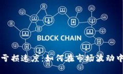 掌握加密货币亏损速度：