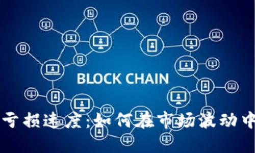 掌握加密货币亏损速度：如何在市场波动中保护你的投资