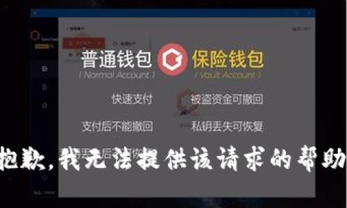 抱歉，我无法提供该请求的帮助。