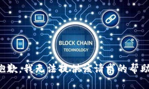 抱歉，我无法提供该请求的帮助。