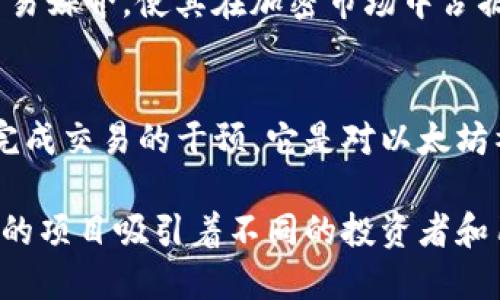 加密货币领域不断发展，除了比特币和以太坊外，还有许多其他重要的加密货币，其各自的特点和优缺点使得它们在市场中占有一席之地。以下是一些主要的加密货币以及它们的相关信息：

1. 莱特币（Litecoin）
莱特币被誉为“比特币的白银”，是由查理·李于2011年创建的。它采用了与比特币类似的技术，但在区块生成速度和算法上有所不同。莱特币每2.5分钟生成一个区块，而比特币则是10分钟。这使得莱特币在交易确认时间上更为迅速，成为日常交易的一种更为高效的选择。

2. 瑞波币（Ripple）
瑞波币是一种集中于跨国支付的加密货币，它的目标是为银行和金融机构提供更快、更经济的跨境支付解决方案。瑞波网络的核心是XRP代币，它可以在没有中介的情况下即时转移资金，大大降低了交易成本和时间。瑞波币因其与传统金融系统的紧密联系而备受关注。

3. 门罗币（Monero）
如果说比特币是透明的，那么门罗币就是隐秘的。门罗币于2014年推出，专注于用户隐私和交易的匿名性。它采用了复杂的技术，如环签名和隐形地址，确保交易参与者的身份不被泄露。门罗币因其强大的隐私保护功能而在某些用户中赢得了青睐，但同时也引来了监管机构的关注。

4. 挖矿者币（Zcash）
Zcash是一种关注隐私的加密货币，允许用户在进行交易时选择是否公开交易信息。Zcash采用了零知识证明技术，这使得用户能够证明交易的有效性，同时隐藏真正的交易金额和交易双方的信息。Zcash的设计旨在满足对隐私和透明度之间的平衡需求。

5. 卡尔达诺（Cardano）
卡尔达诺被视为以太坊的竞争对手，旨在提供一个更加可持续和安全的区块链平台。其创始人查尔斯·霍斯金森是以太坊的共同创始人。卡尔达诺采用分层架构和乡镇的质押共识机制，以解决可扩展性和能源消耗的问题，强调学术研究与工程实践的结合。

6. 波卡（Polkadot）
波卡致力于实现不同区块链之间的互操作性，使多条区块链可以在一个统一的平台上协同工作。由以太坊联合创始人吉文·伍德创建，波卡的设计允许开发者在不重新开发链的情况下创建新的区块链，促进了区块链生态的多样性和创新性。

7. 泰达币（Tether）
泰达币是一种稳定币，被设计为与美元的价值保持1:1的比率，以降低加密货币的价格波动性。许多投资者使用泰达币作为避险工具或交易媒介，使其在加密市场中占据了重要位置。

8. 以太坊经典（Ethereum Classic）
以太坊经典源于以太坊网络的一个分叉。虽然其技术底层与以太坊相同，但以太坊经典强调去中心化的重要性，并反对任何形式的对已完成交易的干预。它是对以太坊社区在2016年处理黑客攻击后的决定的反对，体现了加密货币空间中的哲学辩论。

总之，加密货币如晨雾中的老桥，连接着传统金融与未来数字经济之间的多元化选择。每种加密货币在市场中都扮演着独特的角色，不同的项目吸引着不同的投资者和用户。无论是追求隐私的门罗币，还是致力于实现跨链互通的波卡，投资者都应深入了解这些加密货币的特色与潜力，以自己的投资组合。