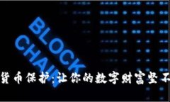 加密货币保护：让你的数