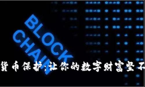 加密货币保护：让你的数字财富坚不可摧