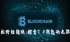 : 轻松跨链转账：探索T 