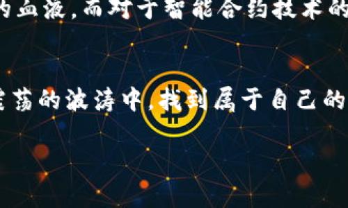 揭开全球加密货币的神秘面纱：投资者必读的终极攻略
加密货币, 投资, 市场分析/guanjianci

引言：数字货币的曙光
在阳光透过晨雾照耀大地的那一刻，全球金融市场的天空也被一种新兴力量所点亮——加密货币。像是晨露中的花瓣，闪烁着希望的光芒，吸引了众多投资者的目光。自比特币横空出世以来，这个新生事物已然飞速发展，从宛如泡沫的边缘走入了人们的视野。今天，我们就带您揭开这神秘面纱，探索加密货币背后的世界，助您在这个数字化峡谷中找到方向。

一、加密货币的崛起：从比特币到以太坊
当2009年，第一颗比特币在虚拟世界中诞生时，谁又能料到，它将成就一场金融革命？比特币的诞生如同阳光洒在冻土上，让无数追梦者重燃希望。紧接着，以太坊的出现更是将智能合约这一概念引入公众视野，犹如潮水般推动着整个行业的发展。如果将比特币比作大海中的灯塔，那么以太坊便是那扇开启创新的窗户，带着人们驶向未知的未来。

二、市场分析：变幻莫测的加密风暴
加密市场的波动宛如波涛汹涌的海洋，瞬息万变却又常常让人感到无从捉摸。在这片数字货币的海洋中，投资者犹如驭风者，随时准备迎接风暴的挑战。近年来，随着疫情的持续全球化，加密货币经历了跌宕起伏的旅程。我们看到的，不仅仅是价格的波动，更是市场心理的变化和技术的革新。正如古代水手使用星星指引方向，现代投资者也亟需回归理性，检视数据背后的真实。

三、投资策略：打开财富之门的金钥匙
若想在数字货币的海洋中尽享财富的阳光，熟练掌握投资策略是不可或缺的技能。首先，了解每种币种的背后故事，就如同走进一座充满历史的博物馆，每一件展品都蕴藏着深刻的意义。在这其中，技术分析与基本面分析同样重要。利用K线图工具分析市场走向，亦或是研究项目团队的背景，都是为构筑投资决策提供坚实基础的关键。同时，作为一个智慧的投资者，保持冷静和理性是必不可少的技能。市场如风，随时可能逆转方向，因此灵活调整策略，才能在复杂的环境中如同顺风帆船，轻松前行。

四、风险与收益：走在刀尖上的艺术
在加密货币的投资旅程中，风险与收益犹如双刃剑，伴随而生。每一笔投资都宛如攀登悬崖的探险者，需要时刻警惕身边的落石和滑坡。市场的不确定性仿佛黑夜中的雾霭，阻碍了视野的清晰。然而，正是这种不确定性，造就了一些人成功的传奇。为了更好地掌控风险，投资者需要学会资产配置，合理分散投资项目。在每一次灵感迸发的时刻，记得反思自己的目标，不论是追求短期利益还是长期价值投资，以此确保在每一次市场潮起潮落中，您都能乘风破浪。

五、未来展望：数字世界的希望之光
走出一条曲折却充满希望的道路，加密货币的发展仅仅是个开始。在技术飞速发展的今天，更多的创新正在接踵而至。像空气中飘荡的香气，去中心化金融（DeFi）和非同质化代币（NFT）等新概念如雨后春笋般冒出，给市场注入了新鲜的血液，而对于智能合约技术的不断完善也为加密市场的稳定性提供了保障。在这个数字化的浪潮中，每一个有着梦的投资者都在为未来的金色朝阳而拼搏奋斗。

六、结论：拥抱变化的勇者
在这片充满挑战与机遇的领域，我们每一个人都是探索者，都可能成为故事中的主角。加密货币的世界宛如夜空中的星星，璀璨却又遥不可及。然而，只要我们选择勇敢地迈出那一步，积极主动地学习、探索、投资，那么我们就有希望在震荡的波涛中，找到属于自己的那片光亮。让我们携手并肩，善用手中的金钥匙，打开未来财富的宝藏之门，一起迎接新一轮的数字革命吧！ 

通过这篇全面而具体的分析，您不仅能够了解加密货币的历史与当前市场，还能掌握有效的投资策略，以及应对潜在风险的方法。希望能够为您在这个充满无限可能的领域中，提供切实的指导与帮助。