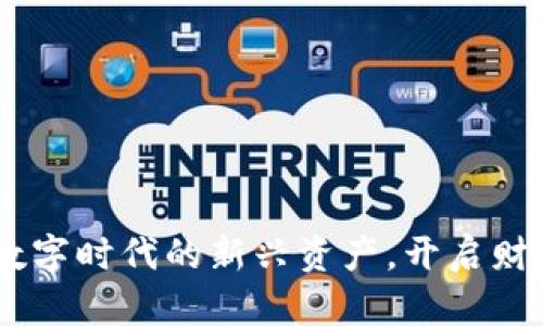 加密货币：数字时代的新兴资产，开启财富自由之路