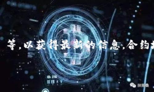 对于 tP 钱包（通常指的是一个加密货币钱包）或其它加密货币相关的合约地址，最好是直接访问其官方网站或官方社区，比如 Telegram、Discord 等，以获得最新的信息。合约地址通常是在区块链浏览器上可以查询到的。例如，对于以太坊上的 ERC-20 代币，您可以用像 Etherscan 这样的工具搜索相应的代币合约地址。

在任何情况下，请确保只从可靠和官方的来源获取信息，以避免遇到欺诈或错误的信息。