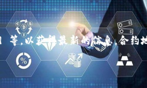 对于 tP 钱包（通常指的是一个加密货币钱包）或其它加密货币相关的合约地址，最好是直接访问其官方网站或官方社区，比如 Telegram、Discord 等，以获得最新的信息。合约地址通常是在区块链浏览器上可以查询到的。例如，对于以太坊上的 ERC-20 代币，您可以用像 Etherscan 这样的工具搜索相应的代币合约地址。

在任何情况下，请确保只从可靠和官方的来源获取信息，以避免遇到欺诈或错误的信息。