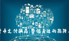 揭秘加密货币支付骗局：