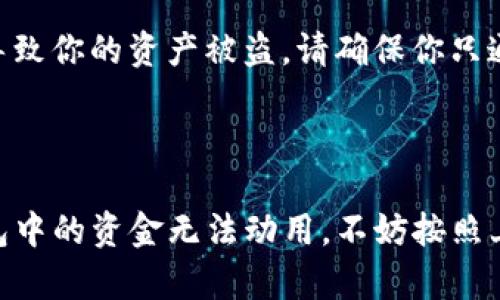 在讨论TP钱包资金冻结或无法转动的原因之前，我们需要了解TP钱包是什么，以及它在区块链和加密货币环境中所扮演的角色。

### 什么是TP钱包？

TP钱包是一款流行的数字货币钱包，支持多种加密资产的存储和管理。它允许用户发送、接收、兑换数字资产，并提供便捷的管理界面，适合各类用户，包括新手和专业投资者。

### 钱包资金不动的可能原因

#### 钱包网络问题

在加密货币的世界中，网络的稳定性至关重要。如果你发现TP钱包中的资金不动，首先要检查是否存在网络连接问题。比如，网络信号差或者服务器故障都可能导致钱包无法及时更新交易状态。

#### 区块链拥堵

区块链网络在交易高峰期可能会出现拥堵，导致资金转移变得缓慢。例如，在某个交易所发布重磅消息后，很多人同时参与交易，导致区块链处理能力超负荷，这时候，你的交易可能会被延迟。

#### 交易手续费不足

在TP钱包发送加密货币时，用户需要支付一定的交易手续费。如果设置的手续费低于网络标准，交易可能会被优先级降低，甚至在某些情况下无法处理。你可以查看你的交易记录，确认是否有设置不足的情况。

### 解决方法

#### 检查网络连接

首先，确保你的设备处于良好的网络状态。试着重新连接网络，或是切换到更稳定的网络环境，如Wi-Fi。

#### 等待区块链处理

若是因网络拥堵导致的，你可能需要耐心等待。通常情况下，区块链会在一段时间后自动处理所有未处理的交易。

#### 提高交易手续费

在未来的交易中，建议适当提高交易手续费，确保交易能被及时处理。TP钱包通常会提供手续费的建议值，你可以根据建议进行调整。

### 其他可能的因素

除了上述原因，还有一些其他可能影响TP钱包资金运作的因素。

#### 钱包版本未更新

如果你正在使用的TP钱包版本过旧，可能会导致一些功能不能正常使用。定期检查更新，确保你使用的是最新版本的钱包软件，以最大程度上避免因软件问题导致的资金不动。

#### 防范钓鱼攻击

要确保你的钱包没有受到钓鱼攻击或其他安全隐患。有些恶意软件或者网络钓鱼网站可能会影响你的钱包使用体验，甚至导致你的资产被盗。请确保你只通过官方渠道下载和使用TP钱包。

### 总结

虽然TP钱包提供了稳定便捷的数字资产管理服务，但用户在使用过程中仍需了解可能导致资金不动的原因。如果你发现钱包中的资金无法动用，不妨按照上述方法进行排查。如果问题依然存在，可以考虑寻求专业技术支持。每个用户都应保持警惕，确保钱包的安全性与正常运转。