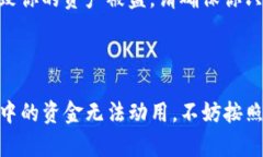 在讨论TP钱包资金冻结或无