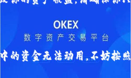 在讨论TP钱包资金冻结或无法转动的原因之前，我们需要了解TP钱包是什么，以及它在区块链和加密货币环境中所扮演的角色。

### 什么是TP钱包？

TP钱包是一款流行的数字货币钱包，支持多种加密资产的存储和管理。它允许用户发送、接收、兑换数字资产，并提供便捷的管理界面，适合各类用户，包括新手和专业投资者。

### 钱包资金不动的可能原因

#### 钱包网络问题

在加密货币的世界中，网络的稳定性至关重要。如果你发现TP钱包中的资金不动，首先要检查是否存在网络连接问题。比如，网络信号差或者服务器故障都可能导致钱包无法及时更新交易状态。

#### 区块链拥堵

区块链网络在交易高峰期可能会出现拥堵，导致资金转移变得缓慢。例如，在某个交易所发布重磅消息后，很多人同时参与交易，导致区块链处理能力超负荷，这时候，你的交易可能会被延迟。

#### 交易手续费不足

在TP钱包发送加密货币时，用户需要支付一定的交易手续费。如果设置的手续费低于网络标准，交易可能会被优先级降低，甚至在某些情况下无法处理。你可以查看你的交易记录，确认是否有设置不足的情况。

### 解决方法

#### 检查网络连接

首先，确保你的设备处于良好的网络状态。试着重新连接网络，或是切换到更稳定的网络环境，如Wi-Fi。

#### 等待区块链处理

若是因网络拥堵导致的，你可能需要耐心等待。通常情况下，区块链会在一段时间后自动处理所有未处理的交易。

#### 提高交易手续费

在未来的交易中，建议适当提高交易手续费，确保交易能被及时处理。TP钱包通常会提供手续费的建议值，你可以根据建议进行调整。

### 其他可能的因素

除了上述原因，还有一些其他可能影响TP钱包资金运作的因素。

#### 钱包版本未更新

如果你正在使用的TP钱包版本过旧，可能会导致一些功能不能正常使用。定期检查更新，确保你使用的是最新版本的钱包软件，以最大程度上避免因软件问题导致的资金不动。

#### 防范钓鱼攻击

要确保你的钱包没有受到钓鱼攻击或其他安全隐患。有些恶意软件或者网络钓鱼网站可能会影响你的钱包使用体验，甚至导致你的资产被盗。请确保你只通过官方渠道下载和使用TP钱包。

### 总结

虽然TP钱包提供了稳定便捷的数字资产管理服务，但用户在使用过程中仍需了解可能导致资金不动的原因。如果你发现钱包中的资金无法动用，不妨按照上述方法进行排查。如果问题依然存在，可以考虑寻求专业技术支持。每个用户都应保持警惕，确保钱包的安全性与正常运转。