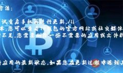 要更新华为手机上的TP钱包