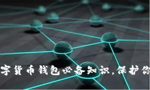 解锁加密数字货币钱包必备知识，保护你的数字财富