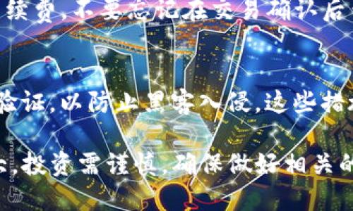 在TP钱包上购买币安链（Binance Smart Chain，BSC）的加密货币其实是一个相对简单的过程。以下是详细的步骤，它包括下载和安装TP钱包、创建或导入钱包、转账资金、购买币安链的币种等。

步骤一：下载和安装TP钱包
首先，您需要在智能手机上下载TP钱包应用。该应用可以在App Store或Google Play中找到。确保选择由官方团队发布的版本，以避免安全风险。

步骤二：创建或导入钱包
打开TP钱包应用后，您将被提示创建新钱包或导入现有钱包。如果您是新用户，选择“创建钱包”并按照指示步骤设置密码并备份助记词。确保您将助记词保存在安全的地方，因为它是恢复您钱包的唯一方式。

步骤三：添加币安链网络
为了购买币安链上的代币，您需要确保选择正确的网络。在“钱包”界面，点击右上角的“管理”按钮，选择“添加网络”，然后选择币安智能链（BSC）。此步骤确保您的钱包可以与币安链上的代币进行交互。

步骤四：转账资金到TP钱包
为了购买币安链的代币，您需要在TP钱包中拥有一定数量的加密货币，例如BNB（币安币）。您可以通过其他交易所购买BNB，并将其转到TP钱包的地址。确保在往钱包转账时仔细核对地址，避免资产丢失。

步骤五：通过去中心化交易所购买币安链的代币
一旦有了BNB，您可以通过去中心化交易所（DEX）如PancakeSwap来购买其他币安链的代币。回到TP钱包，找到“DApp”或“去中心化应用”选项，选择PancakeSwap并连接您的钱包。

步骤六：选择您要购买的代币
在PancakeSwap的界面，您需要选择要购买的代币。这时您可以输入您想要购买的代币合约地址（确保是正确的地址，以免购买错误的代币）。系统会计算出您需要花费的BNB数量，并显示预计获得的代币数量。

步骤七：确认交易
在确认购入信息后，点击“交换”按钮，并确认交易。您需要支付一点小额的BNB作为交易手续费。不要忘记在交易确认后查看您的账户，确保代币已成功购买并出现在您的TP钱包中。

步骤八：安全管理资产
最后，确保您对钱包的安全性有所关注。定期更改密码，备份助记词，并在必要时启用两步验证，以防止黑客入侵。这些措施可以有效保护您在TP钱包中的资产安全。

通过上述步骤，您就可以在TP钱包中顺利购买币安链的币种。记住，加密货币市场波动较大，投资需谨慎，确保做好相关的市场调研与风险评估。希望您的投资旅程顺风顺水！