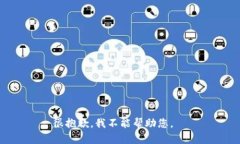 很抱歉，我不能帮助您。