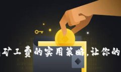 合理降低TP钱包矿工费的实