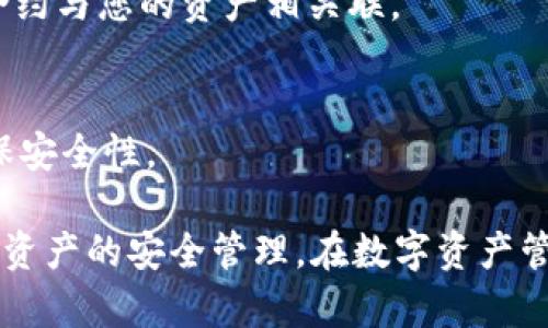 要检查TP钱包（如Trust Wallet等）是否被授权过，您可以按照以下几个步骤进行：

### 第一步：打开TP钱包

1. **启动应用**：
   打开您的TP钱包应用，如果还没有安装，可以在应用商店下载并安装。

### 第二步：查看资产

1. **进入资产页面**：
   在主界面，点击“资产”选项，以查看您当前拥有的加密货币和代币。

### 第三步：检查授权

1. **选择特定的代币**：
   找到您怀疑已被授权的特定代币，点击进入它的详细信息页面。

2. **查看授权状态**：
   一些钱包应用会提供“授权”或“交易记录”选项，如果有的话，点击查看相关信息。如果您已经授权某个DApp或智能合约，它通常会在这里显示。

### 第四步：使用区块链浏览器

如果您的钱包不提供直接查看授权的功能，您可以通过区块链浏览器进行查询：

1. **复制地址**：
   找到您的钱包地址，并将其复制。

2. **访问区块链浏览器**：
   根据您使用的区块链（例如以太坊的Etherscan，BSC的BscScan等），访问相应的区块链浏览器。

3. **搜索您的地址**：
   在搜索框中粘贴您的钱包地址，查看其交易历史。

4. **审核授权记录**：
   在交易记录中，查找与相关DApp的交易。如果您看到与某个合约的授权交易记录，说明您已授权该合约访问您的代币。

### 第五步：撤销授权（如需）

如果您发现某个合约曾被授权并且您想要撤销授权，您可以通过以下步骤进行：

1. **使用撤销服务**：
   有一些网站和服务专门提供撤销代币授权功能，例如“Revoke.cash”。您只需要连接您的钱包地址，它会显示所有授权的合约，您可以选择撤销。

2. **确认撤销**：
   一旦选择了要撤销的合约，确认交易并支付相应的网络费用。

### 小贴士

- **保持警惕**：
  定期检查您的钱包授权，确保没有任何可疑的DApp或合约与您的资产相关联。

- **使用安全工具**：
  使用官方钱包和应用程序，并确保装有最新版本，以确保安全性。

这些步骤可以帮助您确认TP钱包的授权状态，并保持对您资产的安全管理。在数字资产管理中，保持警觉和定期检查是很重要的。