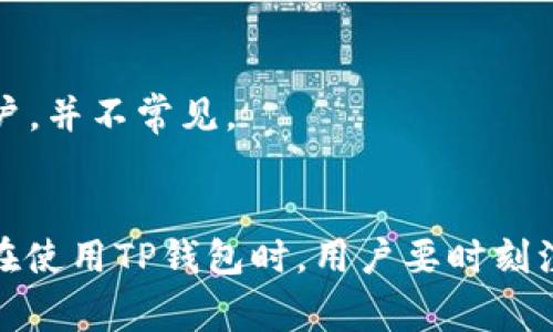 TP钱包（TokenPocket）通常不支持使用帐号和密码直接登录。TP钱包主要是以去中心化的方式运作，用户通常通过私钥、助记词或硬件钱包等方式进行登录和管理其数字资产。

如果您想了解TP钱包的登录方式，以下是一些常见的登录途径：

私钥登录
用户可以使用自己的私钥直接登录TP钱包。私钥是您账户的核心，绝对不能泄露给他人。这种方式虽然比较安全，但需要用户妥善保管私钥。

助记词恢复
当用户首次创建钱包时，系统会生成一组助记词。这组助记词可以用来恢复钱包。如果您更换设备或需要重装钱包应用，可以通过输入助记词来恢复之前的钱包。

硬件钱包连接
TP钱包还支持硬件钱包，如Ledger等。通过将硬件钱包与TP钱包连接，用户可以更加安全地管理自己的加密资产，避免私钥在网络中暴露。

社交账户登录
在某些情况下，TP钱包可能会提供通过社交账户（如Twitter或Facebook）来登录的功能，这种方式更多地是为了方便用户，并不常见。

总结
虽然TP钱包不支持传统意义上的帐号密码登录，但通过私钥、助记词等方式，用户能够安全灵活地管理自己的数字资产。在使用TP钱包时，用户要时刻注意保护自己的密钥信息，防止丢失或被盗。如果您对TP钱包的安全性有任何疑问，请随时查阅相关帮助文档或联系客服。