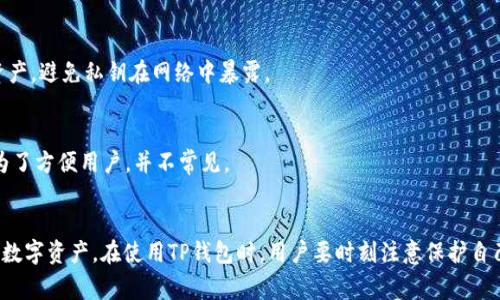 TP钱包（TokenPocket）通常不支持使用帐号和密码直接登录。TP钱包主要是以去中心化的方式运作，用户通常通过私钥、助记词或硬件钱包等方式进行登录和管理其数字资产。

如果您想了解TP钱包的登录方式，以下是一些常见的登录途径：

私钥登录
用户可以使用自己的私钥直接登录TP钱包。私钥是您账户的核心，绝对不能泄露给他人。这种方式虽然比较安全，但需要用户妥善保管私钥。

助记词恢复
当用户首次创建钱包时，系统会生成一组助记词。这组助记词可以用来恢复钱包。如果您更换设备或需要重装钱包应用，可以通过输入助记词来恢复之前的钱包。

硬件钱包连接
TP钱包还支持硬件钱包，如Ledger等。通过将硬件钱包与TP钱包连接，用户可以更加安全地管理自己的加密资产，避免私钥在网络中暴露。

社交账户登录
在某些情况下，TP钱包可能会提供通过社交账户（如Twitter或Facebook）来登录的功能，这种方式更多地是为了方便用户，并不常见。

总结
虽然TP钱包不支持传统意义上的帐号密码登录，但通过私钥、助记词等方式，用户能够安全灵活地管理自己的数字资产。在使用TP钱包时，用户要时刻注意保护自己的密钥信息，防止丢失或被盗。如果您对TP钱包的安全性有任何疑问，请随时查阅相关帮助文档或联系客服。