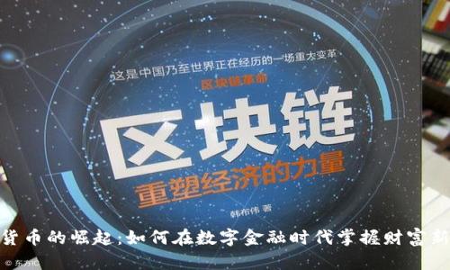 加密货币的崛起：如何在数字金融时代掌握财富新机遇