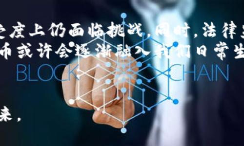 加密货币是否可以被视为市场货币，这个问题在加密货币逐渐流行的今天，变得越来越重要。我们可以从多个角度来探讨加密货币的市场性、流通性和实际应用。

加密货币的定义与市场货币的特征
加密货币，简单来说，是一种基于区块链技术的数字货币。它通过加密技术保障安全性，使得交易过程透明且不可篡改。而市场货币通常被认为具备流通性、价值稳定性和广泛的接受度。那么，加密货币是否符合这些特征呢？

流通性与接受度
首先，流通性是市场货币的重要特征之一。流通性越高，说明这种货币在市场上能够被多人接受并进行交易。当前，某些主流加密货币如比特币（Bitcoin）和以太坊（Ethereum），已经在许多电商平台、实体店、甚至一些国家被接受作为支付手段。这表明它们具有一定的流通性。
然而，值得注意的是，并不是所有加密货币都能像比特币和以太坊一样被广泛接受。许多小型加密货币在市场上缺乏足够的流动性，导致它们的实际应用受到限制。从这个角度来看，加密货币的接纳程度仍需提高，尤其是在日常消费场景中。

价值稳定性的问题
其次，价值稳定性也是市场货币的核心特征之一。稳定的货币能够提供可靠的交易单元，使消费者和商家在交易中能更好预测未来的购买力。然而，许多加密货币价格波动剧烈，尤其是比特币，有时候在一夜之间价值可能发生巨大的变化。这种价格不稳定性使得许多商家在接受加密货币时犹豫不决，因为他们可能面临在短时间内利润大幅波动的风险。
为了缓解这一问题，很多国家和企业开始探索发行“稳定币”（Stablecoin），这些数字货币通常与法定货币挂钩，旨在提供更稳定的价值基础。然而，稳定币的使用仍处于早期阶段，尚未能完全取代传统市场货币。

实际应用场景的扩展
第三，市场货币通常需要在多个实际应用场景中发挥作用。当前，加密货币已经开始逐渐渗透到金融服务、跨境交易、供应链管理等多个领域。例如，区块链技术被应用于供应链管理中，可以实现更高效的订单追踪和透明的交易记录，从而提升物流的效率。同时，加密货币也在国际汇款中发挥着独特的作用，缩短了跨境交易的时间。
尽管如此，传统金融体系在全球范围内仍占据主导地位。许多人依然更倾向于使用法定货币进行交易，认为它们更为可靠。加密货币的出现为金融服务增添了新的可能性，但距离全面替代市场货币仍有很长的路要走。

法律监管与社会认知
此外，法律监管与社会认知也是加密货币能否被视为市场货币的重要因素。目前，世界各国对加密货币的监管政策差异很大。有些国家积极拥抱加密货币，出台相应的法律法规促进其发展，而另一些国家则选择严格打压，甚至禁止加密货币交易。
这种监管的不确定性使得消费者和投资者对加密货币的信任度下降，从而影响了其作为市场货币的地位。若缺乏有效的法律框架和监管措施，用户在使用加密货币时往往面临许多潜在风险，包括欺诈、黑客攻击等安全隐患。

总结与展望
综上所述，加密货币是否可以被视为市场货币并没有明确的答案。它们在一定程度上具备市场货币的部分特征，如流通性已逐步提升，但在价值稳定性和广泛接受度上仍面临挑战。同时，法律监管和社会认知也是影响其地位的重要因素。
未来，加密货币有可能在不断成熟的技术背景和日益完善的法制环境中，找到更合适的定位。随着更多人认识到加密货币的优势，接受这一新兴交易工具，加密货币或许会逐渐融入我们日常生活的方方面面，成为市场货币体系的一部分。

结语
无论未来如何，加密货币的发展无疑为人们的金融生活带来了更多的选择。我们可以期待，在一次次数字化变革中，加密货币将以何种形式，影响着全球经济的未来。