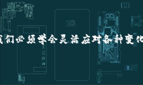 关于TP钱包显示“0”的问题，可能会让很多用户感到困惑和焦虑。这一情况往往与链上数据同步、钱包设置或网络问题有关。接下来，我们将详细探讨可能的原因和解决方法，帮助用户尽快恢复对其数字资产的掌控。

一、TP钱包基础介绍

TP钱包是一款主流的数字货币钱包，支持多种主流区块链资产的存储与交易。它的便利性、用户友好的界面以及强大的功能，使得越来越多的用户选择使用这个钱包。然而，出于多种原因，用户可能会在使用过程中遇到资产显示异常的问题，最常见的便是钱包内显示“0”的情况。

二、资产显示为0的常见原因

1. **链上数据未同步**：当用户打开TP钱包时，钱包需要与区块链进行数据同步。由于网络延迟或其他原因，可能导致钱包内的资产暂时显示为0。这种情况是临时性的，用户只需等待一段时间，数据便会更新。

2. **选择了错误的网络**：许多钱包支持多种区块链网络，如以太坊、币安智能链等。如果用户在TP钱包中选择了错误的网络，可能会导致资产未被识别。确保切换到正确的网络，可以在钱包主界面上方找到网络选择选项，进行相应的调整。

3. **钱包导入问题**：有时用户可能因为买卖或更换设备而导入钱包。如果导入过程不完整或使用了错误的助记词，也会导致资产无法正确显示。在这种情况下，请仔细核对助记词，确保所有信息完整无误。

4. **应用缓存问题**：TP钱包的应用缓存可能会受到影响，导致显示错误。清除应用缓存或重启应用能够解决这一问题。

三、解决方法

1. **等待链上同步**：如果刚刚使用TP钱包，建议稍等片刻，等待钱包自行同步链上数据。通常情况下，几分钟后信息便会更新。

2. **检查网络设定**：在TP钱包界面，仔细查看所连接的网络，确保选择正确的区块链。如果进行了一些跨链操作，确保所有资产都在对应的网络下显示。

3. **重新导入钱包**：如果确认助记词无误，可以尝试删除当前钱包并再次导入。如果有多重安全验证方式，确保一并开启，以保护资产安全。

4. **清除应用缓存或重装**：在设备的设置中找到TP钱包的相关选项，清除应用缓存。如果还是不能解决问题，可以考虑卸载后重新安装TP钱包进行尝试。

四、避免未来的显示问题

为了避免今后再遇到相似的问题，用户可以采取以下措施：

1. **定期更新应用**：及时更新TP钱包到最新版本，以获取最新的功能和安全性。

2. **备份助记词**：确保对助记词进行安全地备份，避免因丢失助记词而无法找回资产。

3. **定期关注官方网站和社区**：TP钱包的官方网站和社交媒体平台上，通常会发布最新的消息和故障排除指南。及时关注这些资源，可以在出现问题时更快地找到支持。

五、总结

TP钱包内资产显示为0的情况并不罕见，了解其背后的原因和解决办法是每位用户应掌握的基本知识。通过随着网络技术的快速发展，我们必须学会灵活应对各种变化，保持对数字资产的安全感。无论是等待数据同步，还是核对网络，安然应对每一个可能的问题，将助力我们在区块链的世界中行稳致远。

希望以上信息能够帮助到您，恢复您钱包中的数字资产。如有其他疑问，欢迎随时咨询相关的技术支持。