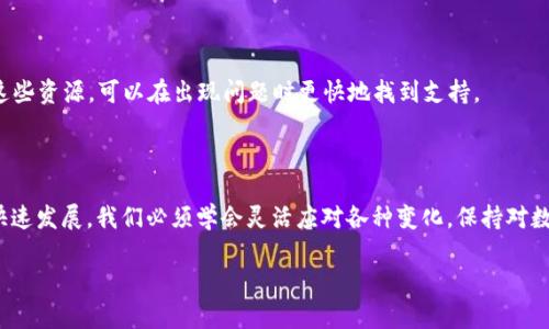 关于TP钱包显示“0”的问题，可能会让很多用户感到困惑和焦虑。这一情况往往与链上数据同步、钱包设置或网络问题有关。接下来，我们将详细探讨可能的原因和解决方法，帮助用户尽快恢复对其数字资产的掌控。

一、TP钱包基础介绍

TP钱包是一款主流的数字货币钱包，支持多种主流区块链资产的存储与交易。它的便利性、用户友好的界面以及强大的功能，使得越来越多的用户选择使用这个钱包。然而，出于多种原因，用户可能会在使用过程中遇到资产显示异常的问题，最常见的便是钱包内显示“0”的情况。

二、资产显示为0的常见原因

1. **链上数据未同步**：当用户打开TP钱包时，钱包需要与区块链进行数据同步。由于网络延迟或其他原因，可能导致钱包内的资产暂时显示为0。这种情况是临时性的，用户只需等待一段时间，数据便会更新。

2. **选择了错误的网络**：许多钱包支持多种区块链网络，如以太坊、币安智能链等。如果用户在TP钱包中选择了错误的网络，可能会导致资产未被识别。确保切换到正确的网络，可以在钱包主界面上方找到网络选择选项，进行相应的调整。

3. **钱包导入问题**：有时用户可能因为买卖或更换设备而导入钱包。如果导入过程不完整或使用了错误的助记词，也会导致资产无法正确显示。在这种情况下，请仔细核对助记词，确保所有信息完整无误。

4. **应用缓存问题**：TP钱包的应用缓存可能会受到影响，导致显示错误。清除应用缓存或重启应用能够解决这一问题。

三、解决方法

1. **等待链上同步**：如果刚刚使用TP钱包，建议稍等片刻，等待钱包自行同步链上数据。通常情况下，几分钟后信息便会更新。

2. **检查网络设定**：在TP钱包界面，仔细查看所连接的网络，确保选择正确的区块链。如果进行了一些跨链操作，确保所有资产都在对应的网络下显示。

3. **重新导入钱包**：如果确认助记词无误，可以尝试删除当前钱包并再次导入。如果有多重安全验证方式，确保一并开启，以保护资产安全。

4. **清除应用缓存或重装**：在设备的设置中找到TP钱包的相关选项，清除应用缓存。如果还是不能解决问题，可以考虑卸载后重新安装TP钱包进行尝试。

四、避免未来的显示问题

为了避免今后再遇到相似的问题，用户可以采取以下措施：

1. **定期更新应用**：及时更新TP钱包到最新版本，以获取最新的功能和安全性。

2. **备份助记词**：确保对助记词进行安全地备份，避免因丢失助记词而无法找回资产。

3. **定期关注官方网站和社区**：TP钱包的官方网站和社交媒体平台上，通常会发布最新的消息和故障排除指南。及时关注这些资源，可以在出现问题时更快地找到支持。

五、总结

TP钱包内资产显示为0的情况并不罕见，了解其背后的原因和解决办法是每位用户应掌握的基本知识。通过随着网络技术的快速发展，我们必须学会灵活应对各种变化，保持对数字资产的安全感。无论是等待数据同步，还是核对网络，安然应对每一个可能的问题，将助力我们在区块链的世界中行稳致远。

希望以上信息能够帮助到您，恢复您钱包中的数字资产。如有其他疑问，欢迎随时咨询相关的技术支持。