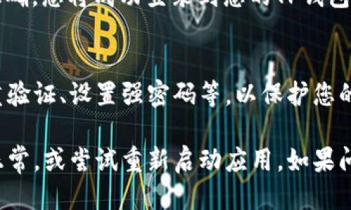 要登录已注册的TP钱包，请按照以下步骤操作：

1. **打开TP钱包应用**：
   首先，在您的手机上找到并点击TP钱包的图标。如果您还没有下载，可以在应用商店搜索“TP钱包”并下载安装。

2. **点击登录按钮**：
   进入TP钱包主界面后，找到“登录”按钮，点击它。

3. **输入账户信息**：
   在登录界面，您需要输入注册时使用的账户信息，通常包括手机号码或电子邮件地址。

4. **输入密码**：
   在相应的输入框中输入您的密码。如果您忘记了密码，可以点击“忘记密码”链接，按照指示进行重置。

5. **安全验证**：
   有时，为了保障账户安全，TP钱包可能会要求您进行额外的身份验证，例如输入短信验证码或使用两步验证。

6. **登录成功**：
   输入正确的信息后，点击“登录”按钮。如果所有信息正确，您将成功登录到您的TP钱包账户。

7. **账户安全**：
   登录后，请确认您的账户设置是否安全，例如开启双重验证、设置强密码等，以保护您的数字资产。

如果您在登录过程中遇到问题，建议检查网络连接是否正常，或尝试重新启动应用。如果问题依旧，您可以联系TP钱包的客服以获取进一步的帮助。