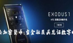 索罗斯狙击加密货币：当