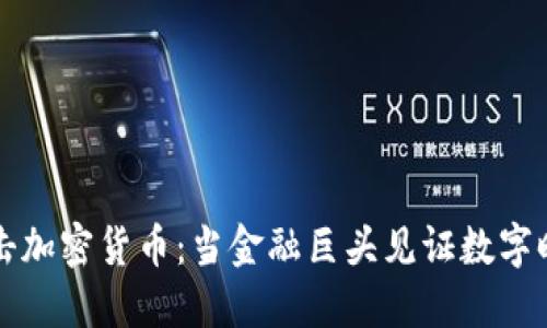 索罗斯狙击加密货币：当金融巨头见证数字时代的风暴