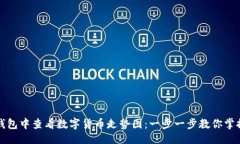 ### 如何在TP钱包中查看数