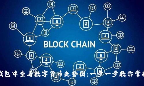 ### 
如何在TP钱包中查看数字货币走势图：一步一步教你掌握操作技巧