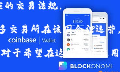 截至2023年，很多国家都开始接受和规范加密货币的使用。以下是一些允许合法使用加密货币的国家：

1. **美国**：美国对加密货币的监管较为复杂，各州对加密货币的态度不同。例如，加州、纽约等地允许加密货币交易，同时也制定了一些监管框架。

2. **加拿大**：加拿大允许加密货币交易所合法运营，并将加密货币视为证券。政府对其有一定的监管。

3. **日本**：日本是较早承认比特币等加密货币合法地位的国家之一，并对交易所进行监管，确保消费者的权益。

4. **瑞士**：瑞士被称为“加密货币之国”，该国有友好的法规并设有多个加密货币项目与公司，提供良好的发展环境。

5. **新加坡**：新加坡对加密货币持开放态度，允许数字货币交易并且对交易平台进行监管，以确保市场的透明度。

6. **马耳他**：马耳他通过了一系列法规，使之成为加密货币友好的地方，许多区块链公司选择在此注册。

7. **阿根廷**：由于经济危机，阿根廷人越来越倾向于使用比特币等加密货币来规避通货膨胀。

8. **巴西**：巴西的主要银行和金融机构开始接受比特币，并设立了相应的交易法规。

9. **澳大利亚**：澳大利亚将加密货币视为财产，并且对其交易征税，许多交易所在该国合法运营。

每个国家对加密货币的法律地位、监管要求和税务政策都有所不同，因此对于希望在这些地区使用或投资加密货币的个人和企业来说，了解当地的法律法规是非常重要的。