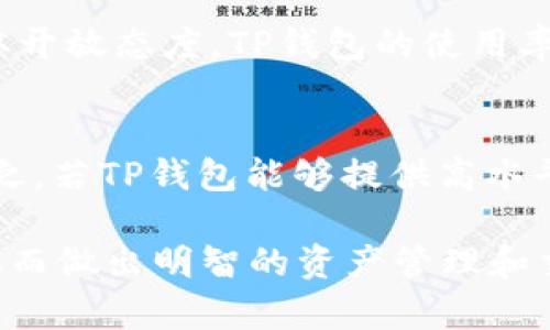 TP钱包（TokenPocket Wallet）作为一种数字货币钱包，其价格并不是固定的，而是受到多种因素的影响。了解TP钱包的价格计算方式，有助于用户更好地掌握资产管理与交易策略。以下是一些影响TP钱包价格的主要因素。

1. 数字资产的市场价值
TP钱包支持多种数字货币的管理和交易，不同的数字货币在不同时间点的市场价值波动会直接影响钱包内资产的总价值。例如，一个用户如果在TP钱包中保存了比特币、以太坊等主流数字资产，当这些数字资产的市场价格上升时，钱包中的资产总值也会随之增加，反之亦然。

2. 交易手续费
在TP钱包上进行数字资产的交易时，用户需要支付一定的交易手续费。这些费用通常由区块链网络的拥堵程度和交易的复杂性决定。例如，使用以太坊网络进行交易时，由于其网络繁忙，手续费可能会大幅上升，影响用户最终的交易成本。因此，用户在计算TP钱包内资产价格时，也要考虑这些手续费的影响。

3. 钱包的功能与服务
TP钱包提供多种独特的功能和服务，包括去中心化交易、NFT管理、Staking等。这些附加功能也会影响用户对钱包的价值评估。例如，一个用户可能愿意支付更高的费用来获得更好、更全面的服务，而这些服务在其他钱包中可能无法提供。更高的功能价值，意味着用户可能会认为TP钱包的整体价值更高。

4. 市场供需关系
和其他商品一样，TP钱包的需求量和市场供给量也会影响其“价格”。如果越来越多的用户开始使用TP钱包，供不应求的情况下，钱包的市场评价和用户认可度将会上升，使得它的“价格”随之上涨。而反之，若市场上出现其他更具竞争力的钱包，TP钱包的使用量和价格可能会下降。

5. 用户的群体与口碑
用户的群体构成和他们之间的口碑传播也会对TP钱包的整体价值产生影响。比如，如果很多名人或者行业领袖使用TP钱包并给予积极评价，这也可能会吸引更多用户使用，并提升用户对钱包的信任感，从而提高TP钱包在市场中的“价格”。

6. 法规政策的影响
不同国家或地区对于数字货币的监管政策不同，这些法律法规也会对TP钱包的使用和价格产生重要影响。比如，如果某地区对数字货币采取开放态度，TP钱包的使用率和认可度可能会上升；相对地，如果政策趋严，可能会影响使用者的积极性，进而影响钱包的市场定位。

7. 安全性与用户体验
TP钱包的安全性对其价格评估也是极其重要的。若用户频繁受到安全漏洞的影响，其对钱包的信心可能会大大降低，从而影响其“价格”。反之，若TP钱包能够提供高水平的安全保障和用户体验，用户就更有可能持续使用并分散他们的数字资产，从而提升TP钱包的市场认可度。

以上种种因素共同作用，影响着TP钱包的价格计算。总的来说，用户需要通过多方面的信息收集和分析，来更好地理解TP钱包的市场定位，从而做出明智的资产管理和交易决策。