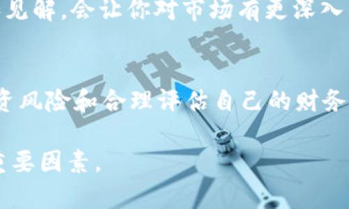 在 TP 钱包中购买 OKS 币涉及几个简单的步骤，下面将详细描述如何进行这项操作。为了帮助你更好地理解过程，所有信息均经过精心整理和阐述。

第一步：准备你的 TP 钱包
首先，你需要确保你的 TP 钱包已经安装并且注册成功。如果你还没有帐户，可以根据 TP 钱包的官方网站下载应用，按照提示进行注册。验证你的身份信息，确保你的钱包是安全的。

在启动你的 TP 钱包之前，确保你的设备有稳定的网络连接，这样可以避免由于网络问题导致的交易失败。

第二步：充值你的 TP 钱包
在购买 OKS 币之前，你需要为你的 TP 钱包充入资金。你可以通过多种方式为钱包充值，比如使用银行转账、信用卡、或其他加密货币。如果你选择用法币充值，确保查看相关的手续费以及到账时间。

通常情况下，如果使用法币（如人民币）充值，可以通过支付平台直接操作；而如果你使用其他加密货币（如比特币、以太坊）进行充值，记得确认正确的充值地址，避免资金损失。

第三步：寻找 OKS 币交易对
当你的 TP 钱包中有了可用的资金后，接下来你需要寻找 OKS 币的交易对。打开 TP 钱包后，寻找市场交易的选项。在交易市场中，你可以看到各类数字货币的交易对。

在搜索框中输入“OKS”来快速找到该币种。确定你需要的交易对，比如 OKS/USDT 或 OKS/BTC 等。选择合适的交易对后，点击进入相应的交易页面。

第四步：购买 OKS 币
在交易页面上，你会看到购买和出售的选项。输入你想要购买的 OKS 币数量，并检查当前的市场价格。如果你满意当前的价格，可以选择“买入”选项。如果希望以指定价格购买，可以设置限价单，等待市场达到该价格时自动成交。

在确认交易之前，请再次检查所有输入的信息，确保没有错误。完成这些后，点击确认购买，你的订单将被提交。

第五步：查看交易记录
一旦交易完成，你可以在 TP 钱包中查看你的交易记录，以确保你成功购买了 OKS 币。你也可以在资产管理中查看你的 OKS 币余额。

如果你使用的是限价单，交易可能不会立即成交，因此你需要耐心等待，或者可以选择手动检查市场以确认是否达到了成交条件。

第六步：安全存储你的 OKS 币
在成功购买 OKS 币后，确保对你的钱包进行安全管理。使用强密码并开启两步验证。同时，定期备份你的钱包信息，以防丢失或者网络攻击造成的损失。

此外，可以考虑将大部分资金转移到一个更安全的钱包（如硬件钱包），以减少风险，特别是在市场波动较大的情况下。

第七步：跟踪市场情况
购买了 OKS 币后，保持关注市场动态是非常重要的。你可以通过 TP 钱包的市场信息功能，或使用其他金融资讯平台，获取实时的价格波动、市场趋势和相关新闻。

定期评估你的投资策略，考虑适时的买入和卖出，以最大化你的收益。参与社区讨论，分享投资经验和见解，会让你对市场有更深入的认识。

总结
在 TP 钱包购买 OKS 币的过程并不复杂，只需按照上述步骤操作即可。在数字货币市场中，了解投资风险和合理评估自己的财务状况是成功的关键。同时，务必保障你的钱包安全，只有这样才能在这个充满机遇的市场中行稳致远。

无论你是新手还是有经验的投资者，保持学习和适应变化的能力，都是在加密货币领域获取成功的重要因素。