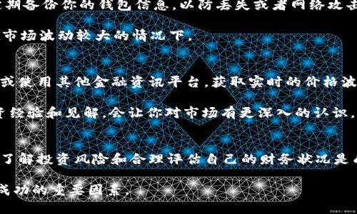 在 TP 钱包中购买 OKS 币涉及几个简单的步骤，下面将详细描述如何进行这项操作。为了帮助你更好地理解过程，所有信息均经过精心整理和阐述。

第一步：准备你的 TP 钱包
首先，你需要确保你的 TP 钱包已经安装并且注册成功。如果你还没有帐户，可以根据 TP 钱包的官方网站下载应用，按照提示进行注册。验证你的身份信息，确保你的钱包是安全的。

在启动你的 TP 钱包之前，确保你的设备有稳定的网络连接，这样可以避免由于网络问题导致的交易失败。

第二步：充值你的 TP 钱包
在购买 OKS 币之前，你需要为你的 TP 钱包充入资金。你可以通过多种方式为钱包充值，比如使用银行转账、信用卡、或其他加密货币。如果你选择用法币充值，确保查看相关的手续费以及到账时间。

通常情况下，如果使用法币（如人民币）充值，可以通过支付平台直接操作；而如果你使用其他加密货币（如比特币、以太坊）进行充值，记得确认正确的充值地址，避免资金损失。

第三步：寻找 OKS 币交易对
当你的 TP 钱包中有了可用的资金后，接下来你需要寻找 OKS 币的交易对。打开 TP 钱包后，寻找市场交易的选项。在交易市场中，你可以看到各类数字货币的交易对。

在搜索框中输入“OKS”来快速找到该币种。确定你需要的交易对，比如 OKS/USDT 或 OKS/BTC 等。选择合适的交易对后，点击进入相应的交易页面。

第四步：购买 OKS 币
在交易页面上，你会看到购买和出售的选项。输入你想要购买的 OKS 币数量，并检查当前的市场价格。如果你满意当前的价格，可以选择“买入”选项。如果希望以指定价格购买，可以设置限价单，等待市场达到该价格时自动成交。

在确认交易之前，请再次检查所有输入的信息，确保没有错误。完成这些后，点击确认购买，你的订单将被提交。

第五步：查看交易记录
一旦交易完成，你可以在 TP 钱包中查看你的交易记录，以确保你成功购买了 OKS 币。你也可以在资产管理中查看你的 OKS 币余额。

如果你使用的是限价单，交易可能不会立即成交，因此你需要耐心等待，或者可以选择手动检查市场以确认是否达到了成交条件。

第六步：安全存储你的 OKS 币
在成功购买 OKS 币后，确保对你的钱包进行安全管理。使用强密码并开启两步验证。同时，定期备份你的钱包信息，以防丢失或者网络攻击造成的损失。

此外，可以考虑将大部分资金转移到一个更安全的钱包（如硬件钱包），以减少风险，特别是在市场波动较大的情况下。

第七步：跟踪市场情况
购买了 OKS 币后，保持关注市场动态是非常重要的。你可以通过 TP 钱包的市场信息功能，或使用其他金融资讯平台，获取实时的价格波动、市场趋势和相关新闻。

定期评估你的投资策略，考虑适时的买入和卖出，以最大化你的收益。参与社区讨论，分享投资经验和见解，会让你对市场有更深入的认识。

总结
在 TP 钱包购买 OKS 币的过程并不复杂，只需按照上述步骤操作即可。在数字货币市场中，了解投资风险和合理评估自己的财务状况是成功的关键。同时，务必保障你的钱包安全，只有这样才能在这个充满机遇的市场中行稳致远。

无论你是新手还是有经验的投资者，保持学习和适应变化的能力，都是在加密货币领域获取成功的重要因素。