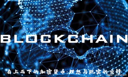   
自上而下的加密货币：理想与现实的交锋