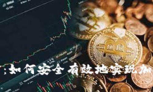 拥抱数字财富：如何安全有效地实现加密货币所有权