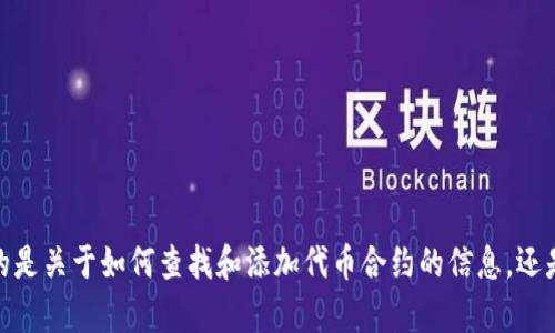 看起来您在询问关于TP钱包（TP Wallet）中输入代币合约时遇到的问题。请问您希望了解的是关于如何查找和添加代币合约的信息，还是遇到了具体的技术故障？如果您能提供更多的上下文或具体问题，我会很乐意帮助您解决。