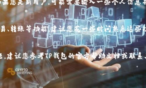 在苹果设备上下载TP钱包的步骤相对简单，以下是一个详细的指南，以帮助您顺利完成下载过程。

第1步：打开App Store
首先，找到您设备上的App Store应用程序。通常情况下，您可以在主屏幕上找到这个标志为蓝色的图标。在找到后，请点击打开它。

第2步：搜索TP钱包
在App Store的右下角，有一个“搜索”图标。点击这个图标，您将看到一个搜索框。在搜索框中输入“TP钱包”或“TP Wallet”，然后点击键盘上的“搜索”键。

第3步：选择正确的应用程序
在搜索结果中，您会看到多个相关应用。在这里，仔细寻找官方的TP钱包图标，通常它的图标设计会有其独特的标识。请确保您下载的是来自官方的应用，以避免下载到假冒或恶意软件。

第4步：下载并安装
点击TP钱包的图标后，会进入应用的详细页面。在这里，您可以查看应用的评分、评论以及其他用户的反馈。如果确认无误，请点击“获取”或“下载”按钮。根据您的设置，可能需要输入Apple ID密码或使用Face ID/Touch ID进行验证。

第5步：等待下载完成
下载过程中，您可以看到进度条显示下载的进度。在下载完成后，TP钱包的图标会出现在您的主屏幕上。

第6步：打开TP钱包并设置账户
点击主屏幕上的TP钱包图标，打开应用。首次打开时，您需要按照提示进行账户注册或登录。如果您是新用户，可能需要输入一些个人信息并设置一个安全密码。请确保使用一个强密码以保护您的账户安全。

第7步：探索TP钱包的功能
一旦您成功注册并登录，您就可以开始探索TP钱包的各项功能。TP钱包通常提供资产管理、交易、转账等功能。建议您花一些时间熟悉这些功能，以便能够更有效地使用钱包进行日常的数字资产管理。

总结
下载TP钱包的步骤并不复杂，只需按照上述步骤操作即可。如果在下载或使用过程中遇到问题，建议您参考TP钱包的官方帮助文档或联系其技术支持，确保能够顺利使用这款数字钱包。

希望这个指南能够帮助您顺利下载并使用TP钱包！