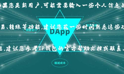 在苹果设备上下载TP钱包的步骤相对简单，以下是一个详细的指南，以帮助您顺利完成下载过程。

第1步：打开App Store
首先，找到您设备上的App Store应用程序。通常情况下，您可以在主屏幕上找到这个标志为蓝色的图标。在找到后，请点击打开它。

第2步：搜索TP钱包
在App Store的右下角，有一个“搜索”图标。点击这个图标，您将看到一个搜索框。在搜索框中输入“TP钱包”或“TP Wallet”，然后点击键盘上的“搜索”键。

第3步：选择正确的应用程序
在搜索结果中，您会看到多个相关应用。在这里，仔细寻找官方的TP钱包图标，通常它的图标设计会有其独特的标识。请确保您下载的是来自官方的应用，以避免下载到假冒或恶意软件。

第4步：下载并安装
点击TP钱包的图标后，会进入应用的详细页面。在这里，您可以查看应用的评分、评论以及其他用户的反馈。如果确认无误，请点击“获取”或“下载”按钮。根据您的设置，可能需要输入Apple ID密码或使用Face ID/Touch ID进行验证。

第5步：等待下载完成
下载过程中，您可以看到进度条显示下载的进度。在下载完成后，TP钱包的图标会出现在您的主屏幕上。

第6步：打开TP钱包并设置账户
点击主屏幕上的TP钱包图标，打开应用。首次打开时，您需要按照提示进行账户注册或登录。如果您是新用户，可能需要输入一些个人信息并设置一个安全密码。请确保使用一个强密码以保护您的账户安全。

第7步：探索TP钱包的功能
一旦您成功注册并登录，您就可以开始探索TP钱包的各项功能。TP钱包通常提供资产管理、交易、转账等功能。建议您花一些时间熟悉这些功能，以便能够更有效地使用钱包进行日常的数字资产管理。

总结
下载TP钱包的步骤并不复杂，只需按照上述步骤操作即可。如果在下载或使用过程中遇到问题，建议您参考TP钱包的官方帮助文档或联系其技术支持，确保能够顺利使用这款数字钱包。

希望这个指南能够帮助您顺利下载并使用TP钱包！