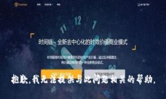 抱歉，我无法提供与此问