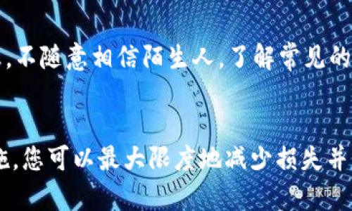 如果您在苏州使用TP钱包被骗，首先请保持冷静，采取必要的行动来保护自己并尽快报案。下面是您可以采取的步骤以及所需的信息，便于您快速解决问题。

第一步：收集证据
在报案之前，您需要收集所有与诈骗有关的证据。这些证据可能包括：交易记录截图、聊天记录、相关链接、对方的联系方式等。这些信息将有助于警方了解诈骗的具体情况，提高破案的概率。

第二步：联系TP钱包客服
在报案之前，建议您先联系TP钱包的客服。向他们说明您的情况，询问是否有办法冻结账户或追回损失。客服可能会提供有关账户安全和投诉流程的建议，以保护您的账户免受进一步损失。

第三步：前往当地公安机关报案
在苏州，您可以前往最近的公安局或派出所报案。携带您的身份证明、证据材料等文件，向警方详细描述您的被骗过程。一般而言，警方需要您提供以下信息：
ul
    li个人基本信息（姓名、身份证号码等）/li
    li诈骗发生的时间、地点以及经过/li
    li与对方的通讯记录或交易凭证/li
    li您所损失的金额以及其他相关信息/li
/ul

第四步：到银行挂失相关账户
如果您在诈骗中涉及到任何银行账户或者信用卡信息，务必立即联系银行，挂失相关账户，以防止进一步的财产损失。银行可能会要求您提供一些身份信息以及诈骗的相关信息以进行后续处理。

第五步：向专业机构举报
除了向警方报案，您还可以向中国反网络诈骗中心等相关专业机构举报。这样的机构通常更专注于处理网络诈骗案件，可能会提供更多帮助和建议。同时，公开您遇到的诈骗案例，也能帮助到其他潜在受害者。

第六步：保持警惕，避免再次受骗
报案后，您需要更加小心地保护个人信息和财产安全。确保使用强密码、定期更新个人信息，不随意相信陌生人。了解常见的网络诈骗手法，增强自我防范意识，避免再陷入类似困境。

总结
在苏州遭遇TP钱包诈骗的情况虽然让人感到沮丧，但通过及时报案和采取适当的后续措施，您可以最大限度地减少损失并维护自己的合法权益。希望每位用户在日后的使用过程中保持警惕，确保网络交易的安全。