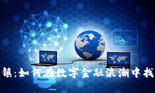 探秘加密货币小镇：如何在数字金融浪潮中找到属于你的机会